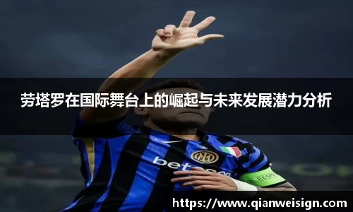 劳塔罗在国际舞台上的崛起与未来发展潜力分析