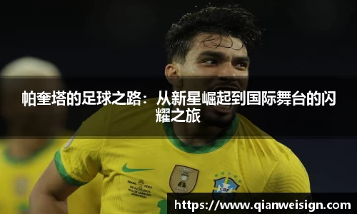 帕奎塔的足球之路：从新星崛起到国际舞台的闪耀之旅