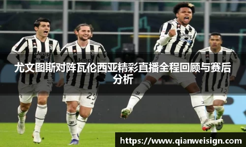 尤文图斯对阵瓦伦西亚精彩直播全程回顾与赛后分析